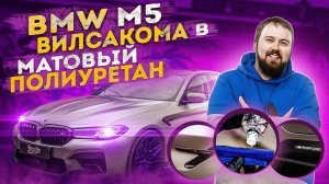 BMW M5 Wylsacom в матовом полиуретане!