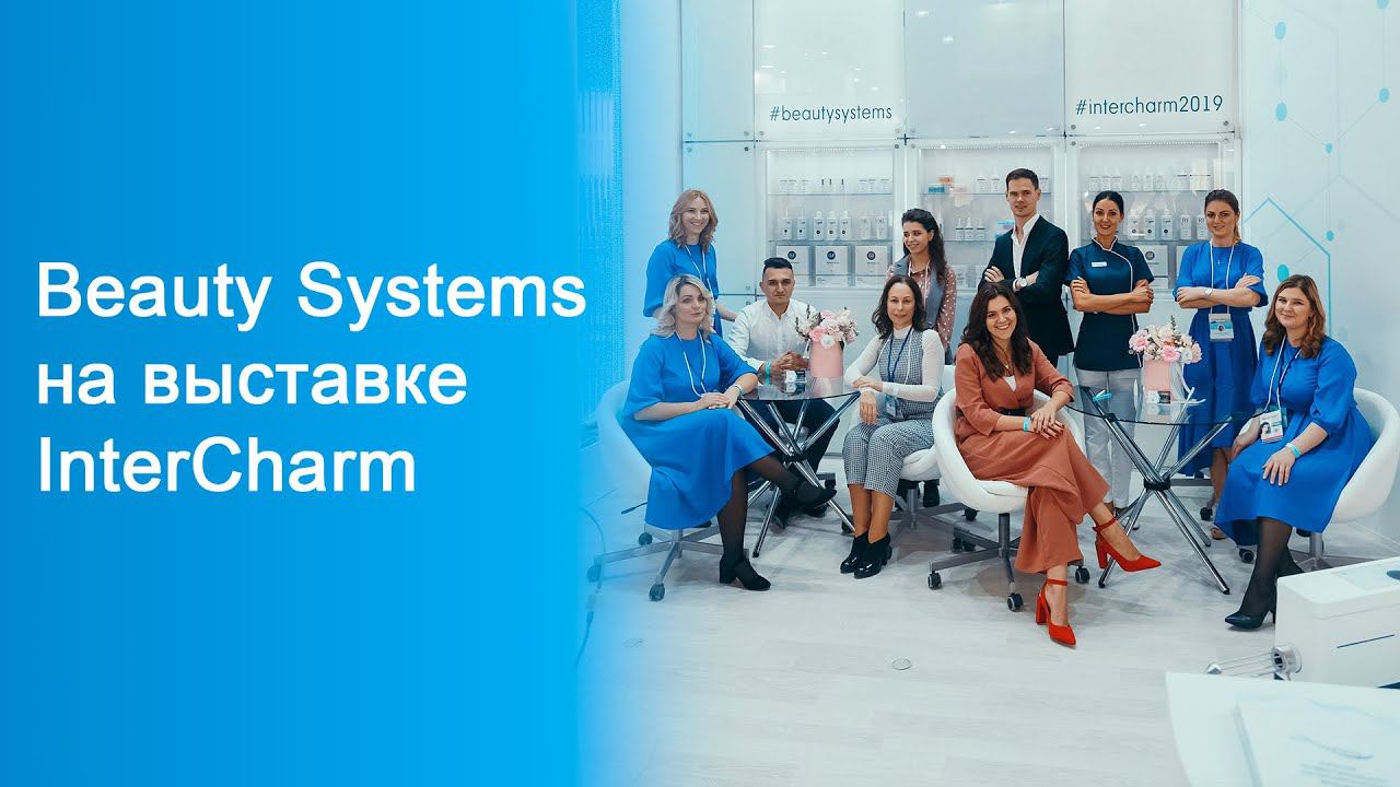 Бьюти Системс на выставке InterCharm смотреть онлайн