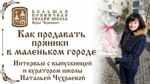 Как продавать пряники в маленьком городе_ Видео - интервью с Натальей Чухраевой