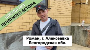 Отзыв ученика Романа из Белгородской области | Школа печатного бетона