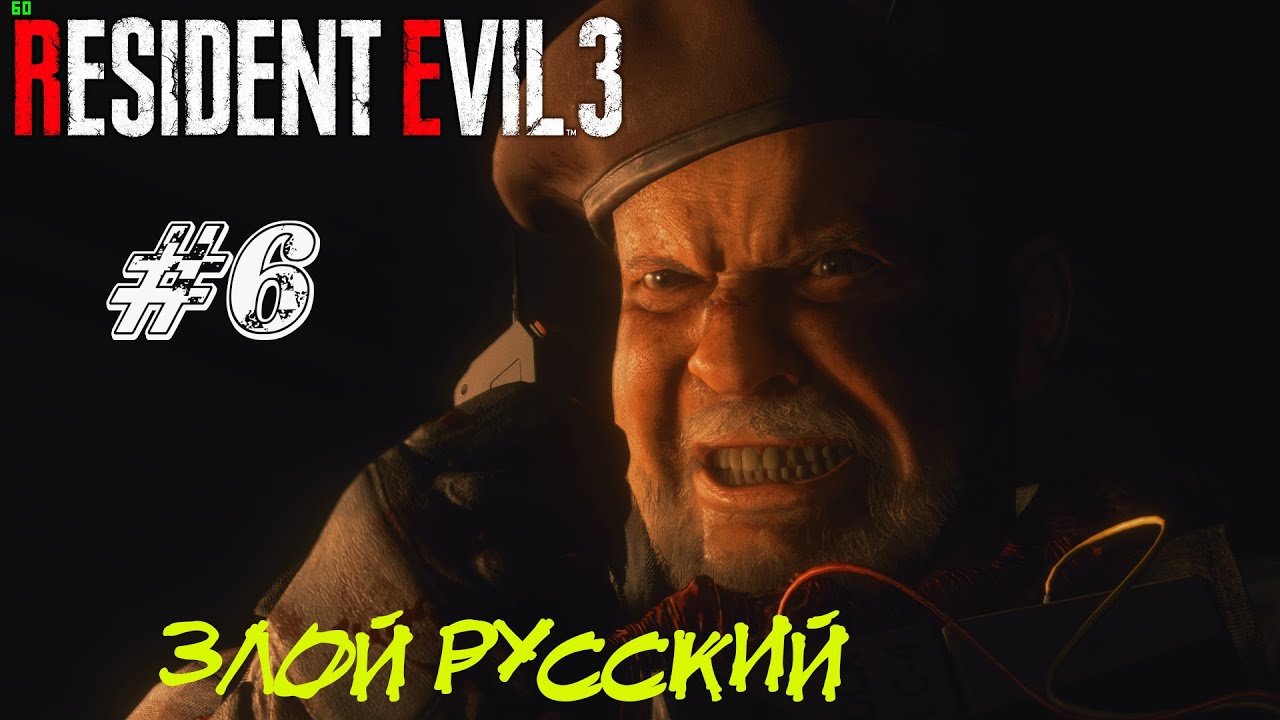 ЗЛОЙ РУССКИЙ  ➤ Resident Evil 3 Remake Прохождение #6