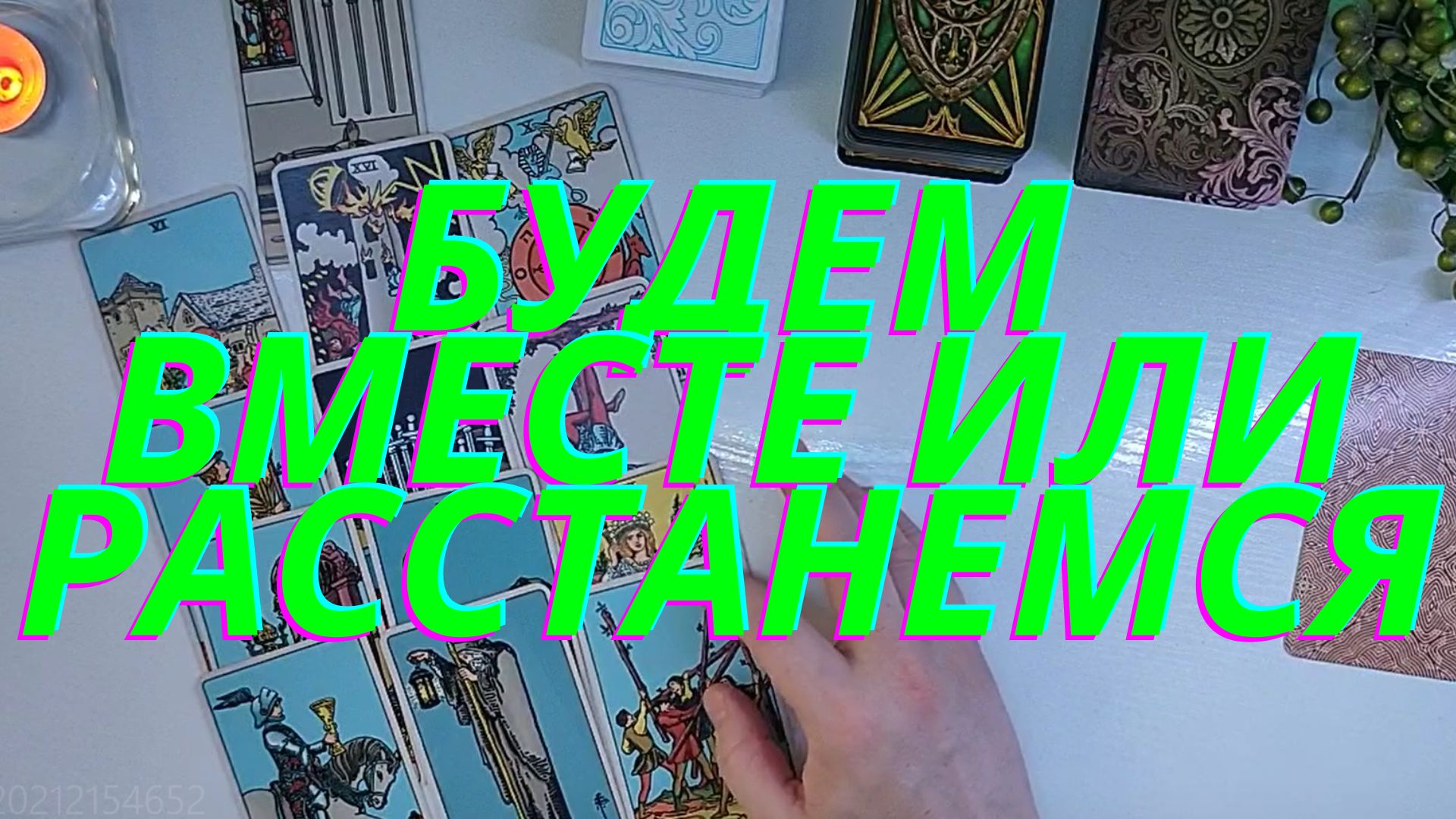 Будем вместе или расстанемся