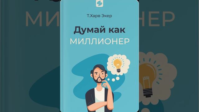 Думай как миллионер
