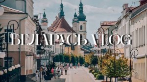 Беларусь | VLOG | 2023