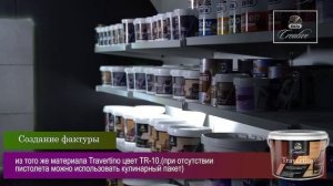 Декоративное покрытие düfa Creative Travertino - Металлические листы (dufa, дюфа)