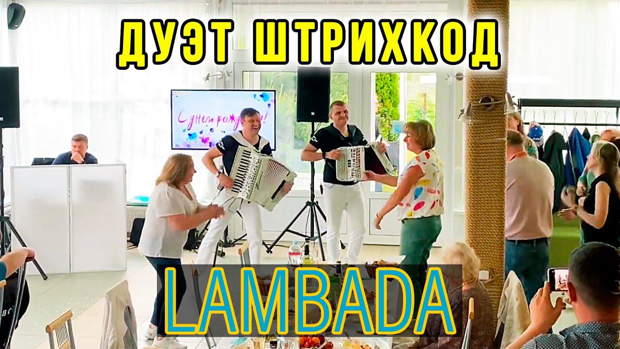 Ламбада. Дуэт Штрихкод смотреть онлайн