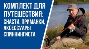 Комплект для путешествия: снасти, приманки и аксессуары для легкого спиннинга