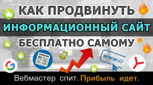 Как бесплатно продвинуть информационный сайт самому. Пошаговая инструкция по seo-продвижению