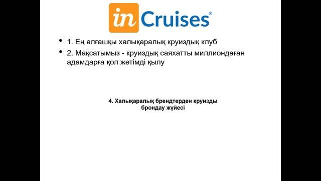 Презентация Инкрузес казакша смотреть онлайн