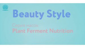 Серия питательных масок  Plant Ferment Nutrition