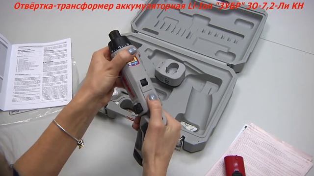 Аккумуляторная отвертка ЗУБР ЗО-7.2-Ли КН смотреть онлайн