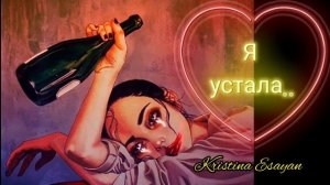 Кристина Есаян я устала