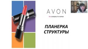 Планерка Структуры #avon114