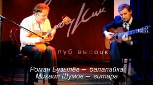 Дуэт - Роман Бузылёв и Михаил Шумов