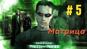 5 Часть «Матрица: Путь Нео» Полное прохождение: