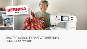 Шьём пляжную сумку за 30 минут!  Мастер класс по пошиву сумки