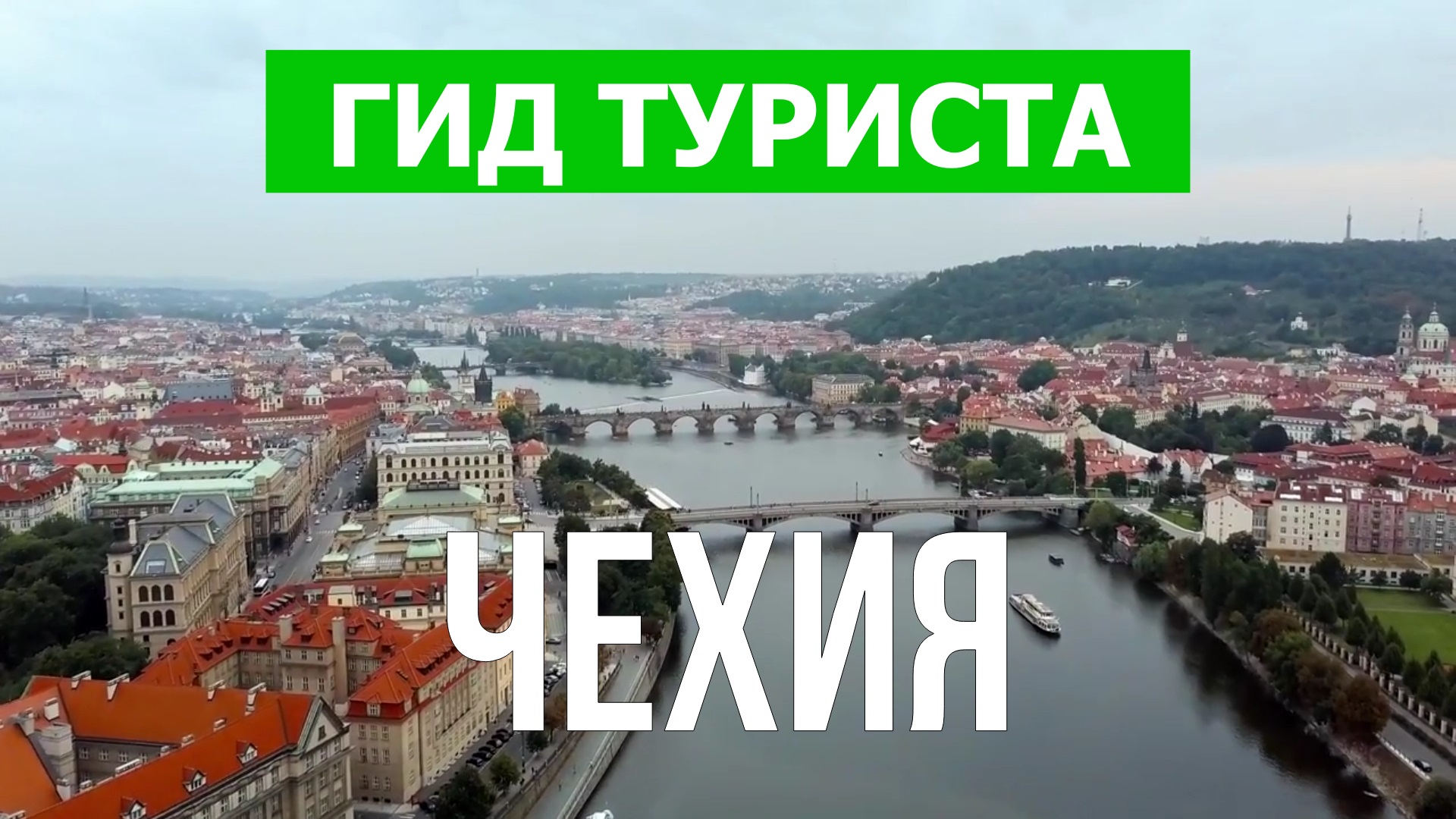 Прага город. Чехия Прага достопримечательности. Прага с дрона. Чехия отдых.