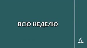 №119 Всю неделю _ Караоке с голосом _ Гимны надежды