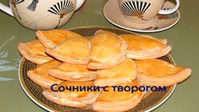 Сочники с творогом