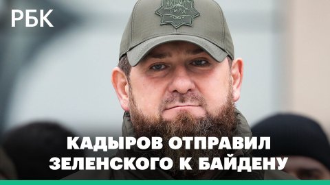 Зеленский и Кадыров поспорили о сроках окончания спецоперации на Украине
