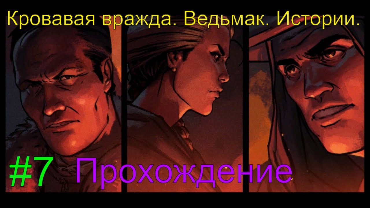 Кровавая вражда. Ведьмак. Истории. #7 Прохождение #RitorPlay