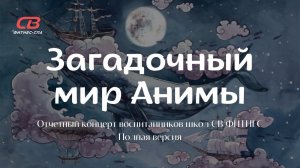 Загадочный мир Анимы