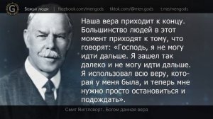 Смит Вигглсворт. Богом данная вера