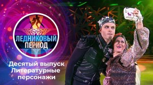Ледниковый период 2020. Выпуск от 05.12.2020