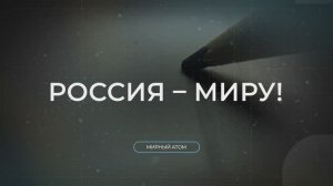Проект «Россия-миру»