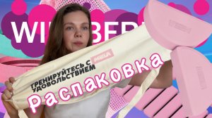 Распаковка товаров с Wildberries и OZON⚡️Красивый спорт! Смогу ли вернуть фигуру?!