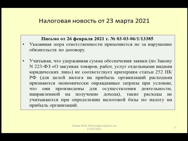 23032021 Налоговая новость об учете в расходах обеспечения на публичных закупках по Закону № 223-ФЗ