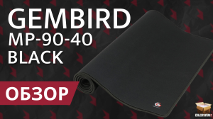 ОБЗОР GEMBIRD MP-90-40-BLACK | ИГРОВОЙ КОВРИК ДЛЯ МЫШИ