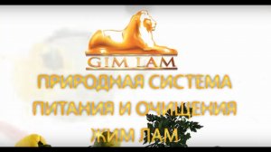 Природная система питания и очищения "Жим Лам"