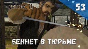 Gothic 2 Ночь Ворона - Прохождение #53 Беннет в тюрьме