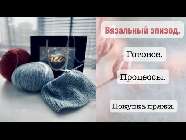 ВСЕ ПРОЦЕССЫ/ГОТОВЫЕ ШАПКИ/АЛЛЕРГИЯ НА ПРЯЖУ/ПОКУПКА ПРЯЖИ