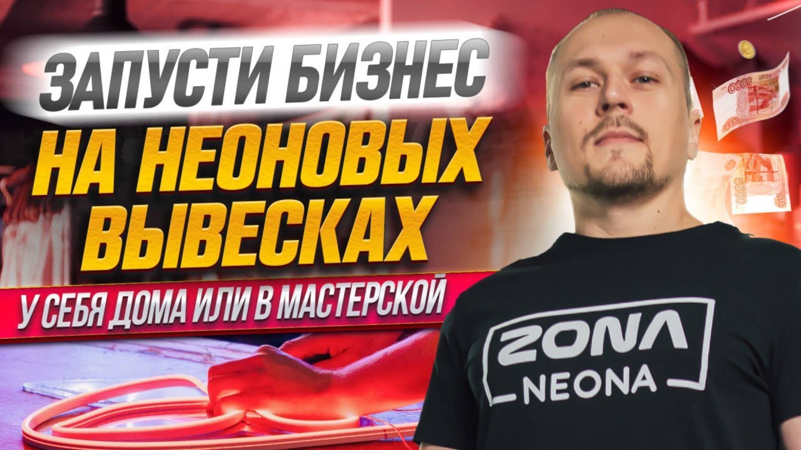 Бизнес на Неоновых Вывесках | ZONANEONA