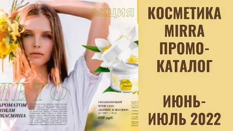 МИРРА
ОБЗОР КАТАЛОГА ИЮНЬ-ИЮЛЬ 2022