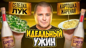 МУЖИКИ БУДУТ ЗАВИДОВАТЬ / КАРТОШКА С ОПЯТАМИ И СЕЛЕДКА!!!!!!