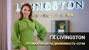 ГК Livingston (Ливингстон Сочи). Премиальная недвижимость.