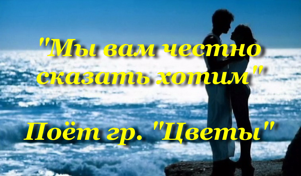 Мы вам честно хотим
