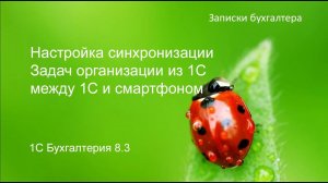 Настройка синхронизации Задач организации из 1С между 1С и смартфоном