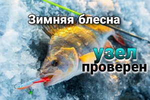 Рыболовный узел который никогда не развяжется. Как привязать зимнюю блесну.