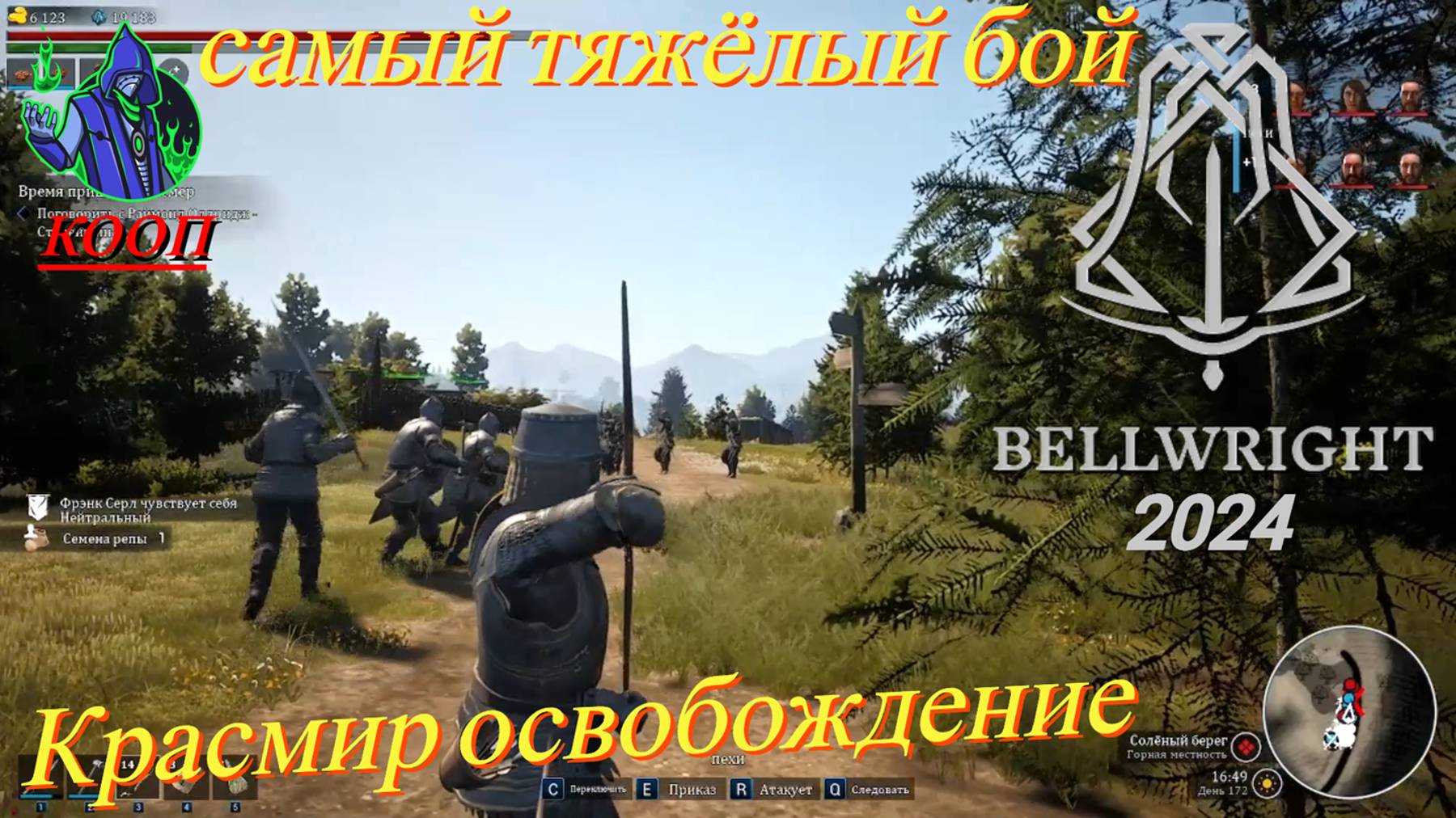 BELLWRIGHT #33 - Красмир освобождение