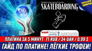 SKATEBOARDING | ГАЙД ПО ПЛАТИНЕ | 100% ТРОФЕЕВ ЗА 5  МИНУТ | PS4 & PS5