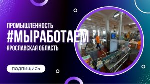 Флешмоб #МыРаботаем АРОНАП ЯРОСЛАВСКАЯ ОБЛАСТЬ
