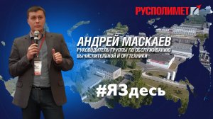 #ЯЗдесь. Андрей Маскаев.mp4