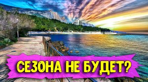 ФОРОС - сезона 2023 в Крыму не будет? Почему туристы боятся ехать сегодня в Крым? Последние новости.