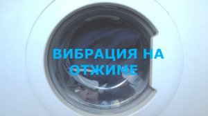 Вибрирует стиральная машина, во время стирки или отжима