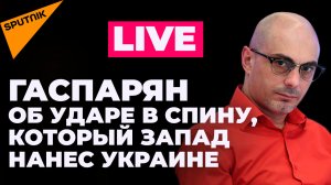 Гаспарян: форум ЕАЭС в Бишкеке, Подоляк сдает Запад, Додон обещает освободить Молдову