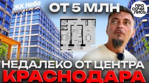 ЖК НЕБО ➤ квартиры в Краснодаре от 5 млн руб ➤видео обзор новостройки от застройщика Просочились